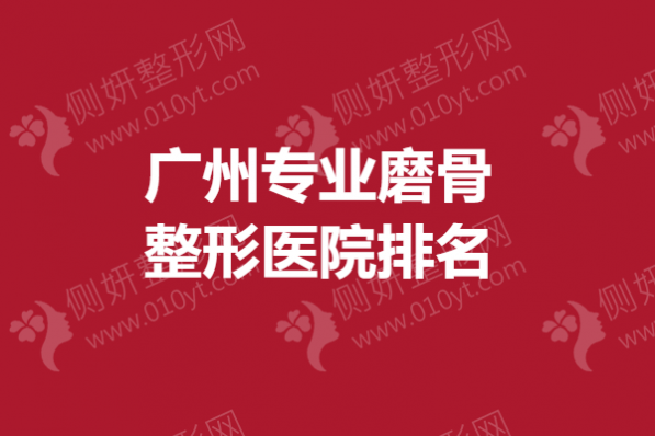 广州专业磨骨整形医院排名