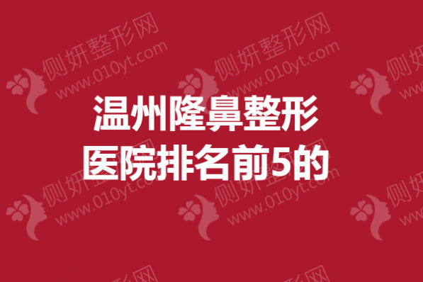 温州隆鼻整形医院排名前5的