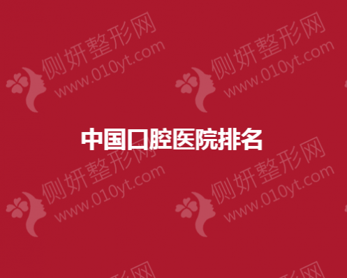 中国口腔医院排名