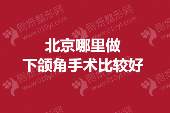 北京哪里做下颌角手术比较好