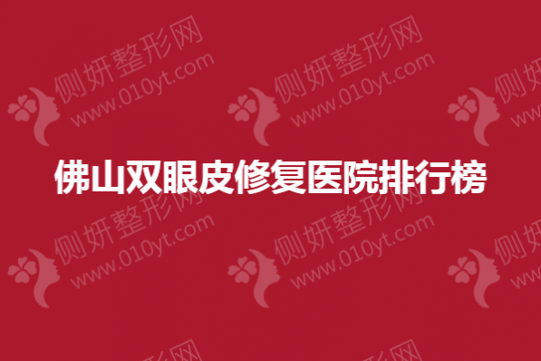 佛山双眼皮修复医院排行榜