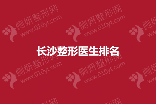 长沙整形医生排名