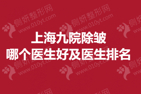 上海九院除皱哪个医生好及医生排名