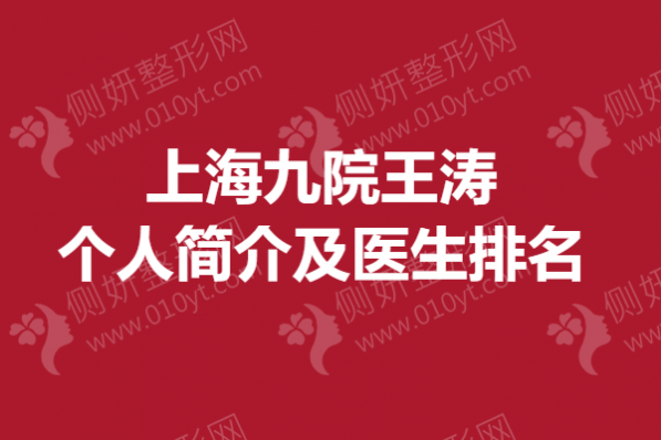 上海九院王涛个人简介及医生排名榜