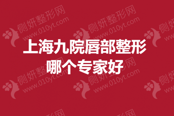上海九院唇部整形哪个专家好