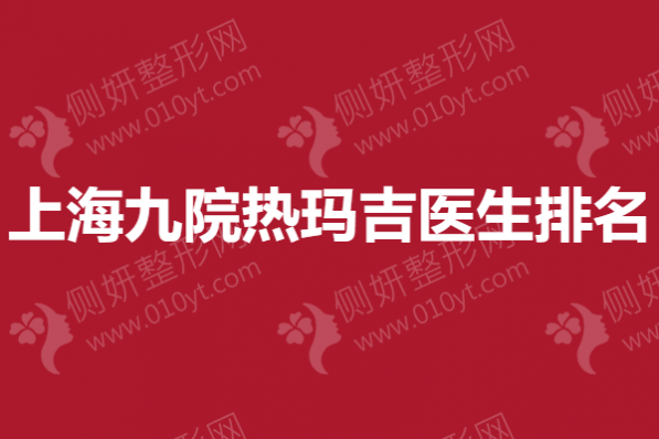 上海九院热玛吉医生排名榜