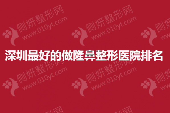 深圳最好的做隆鼻整形医院排名