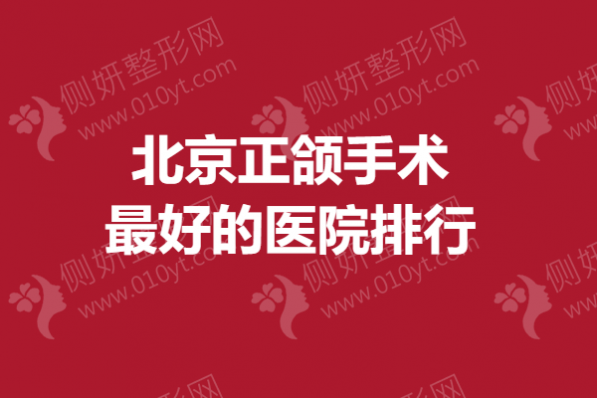 北京正颌手术最好的医院排行