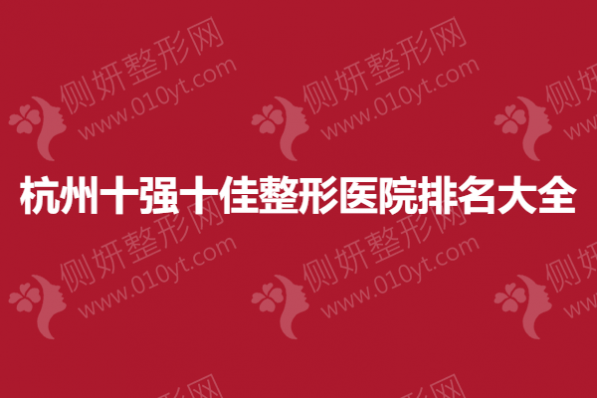 杭州十强十佳整形医院排名大全