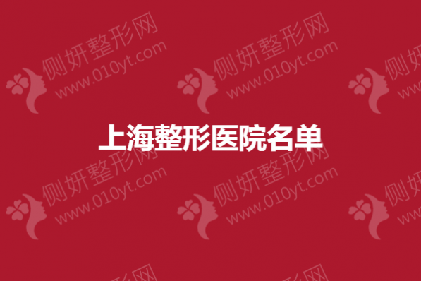 上海整形美容医院名单