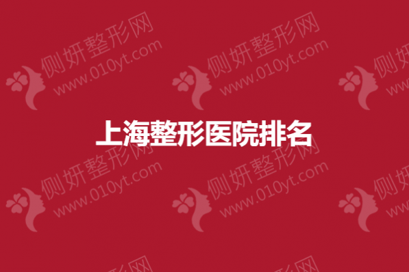 上海整形医院排名