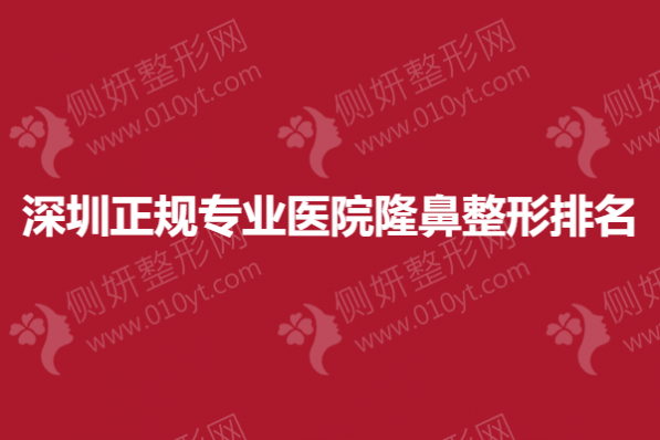 深圳正规专业医院隆鼻整形排名榜