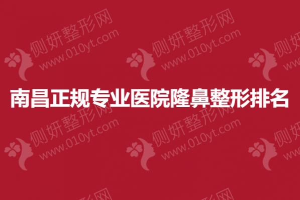 南昌正规专业医院隆鼻整形排名榜