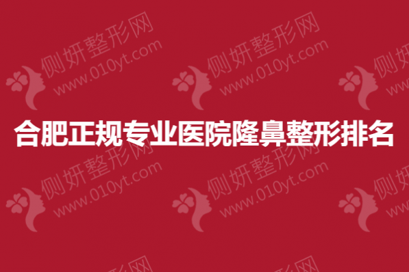合肥正规专业医院隆鼻整形排名