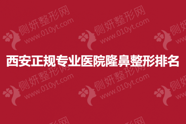 西安正规专业医院隆鼻整形排名