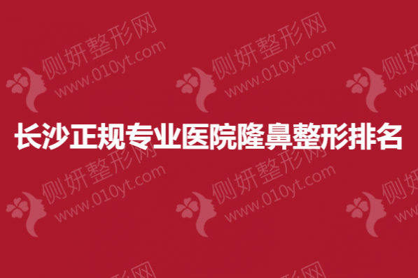 长沙正规专业医院隆鼻整形排名