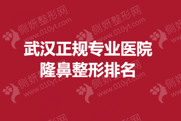 武汉正规专业医院隆鼻整形排名榜