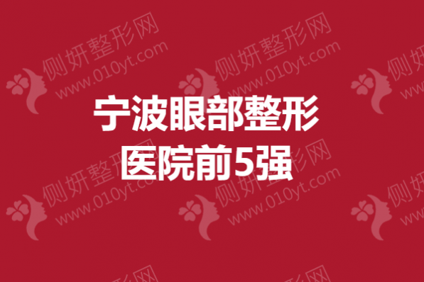 宁波眼部整形医院前5强