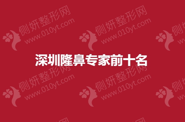 深圳隆鼻专家前十名