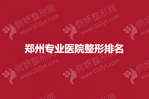 郑州专业医院整形排名榜
