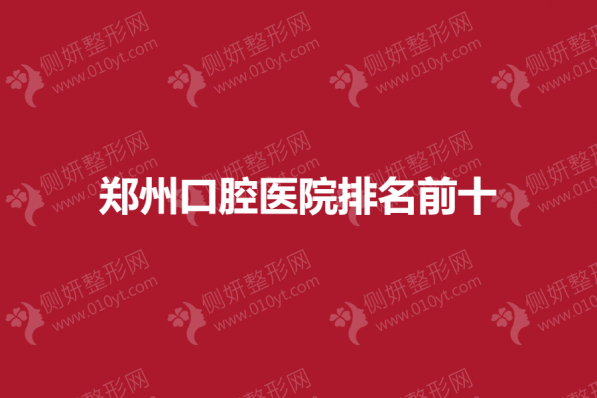 郑州口腔医院排名前十