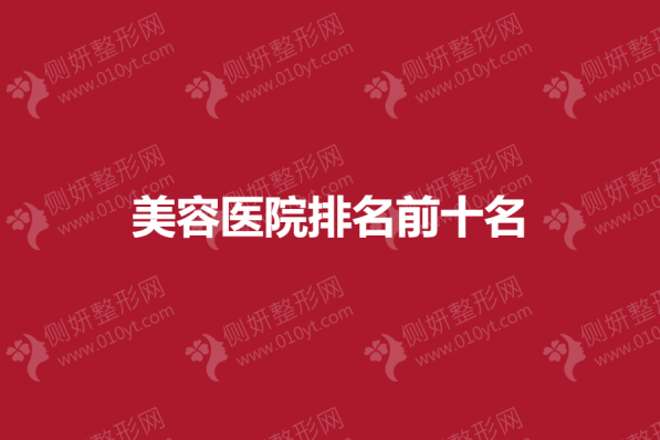 美容医院排名前十名名单