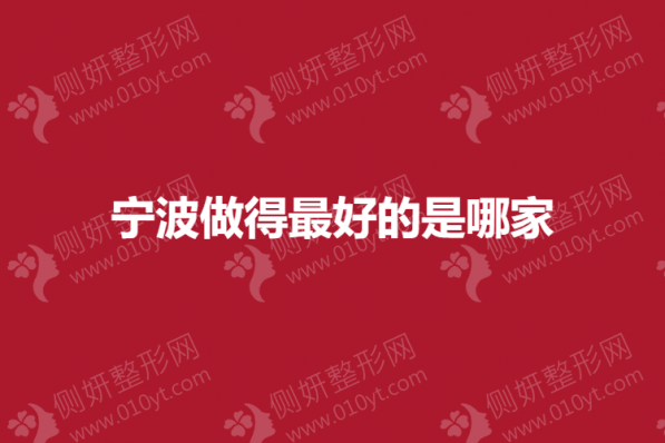 宁波做得最好整形的是哪家
