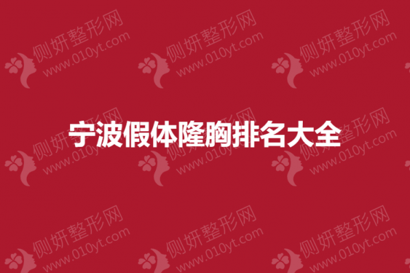 宁波市假体隆胸排名大全