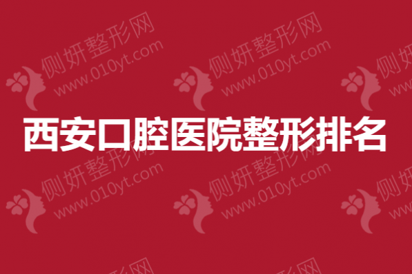 西安口腔医院整形排名