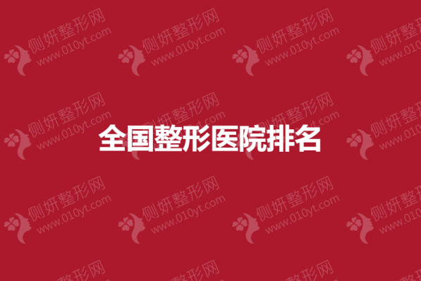 全国整形医院排名名单公布