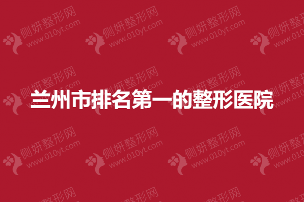 兰州市排名第一的整形医院