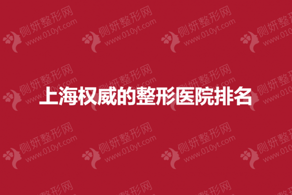 上海权威的整形医院排名