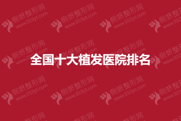 全国十大植发医院排名