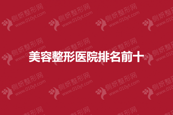 美容整形医院排名前十