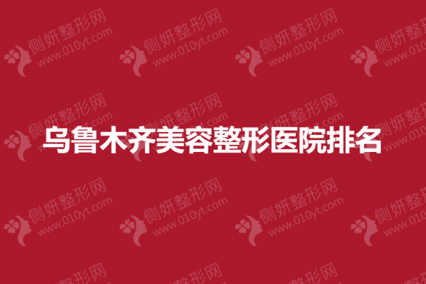 乌鲁木齐美容整形医院排名