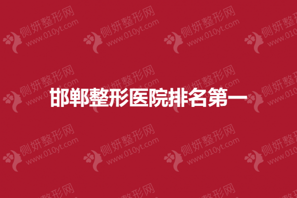 邯郸整形医院排名第一揭晓