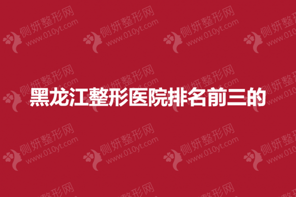 黑龙江整形医院排名前三的