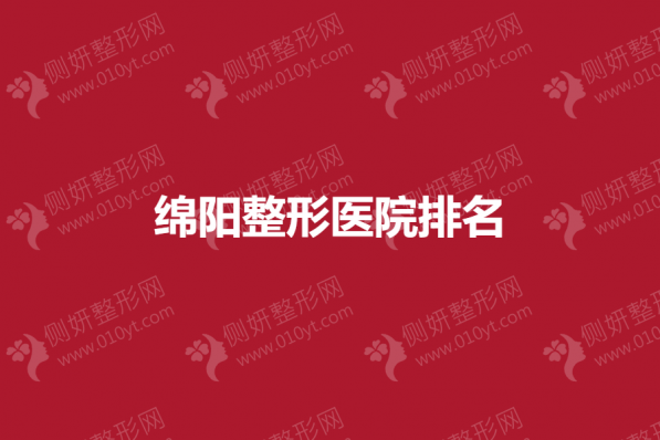 绵阳整形医院排名