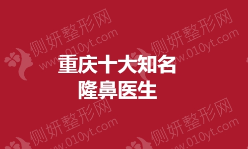 重庆十大知名隆鼻医生