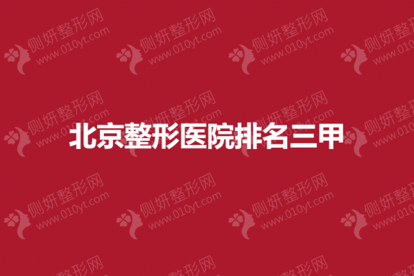 北京整形医院排名三甲