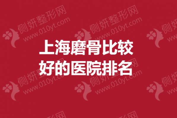 上海磨骨比较好的医院排名榜