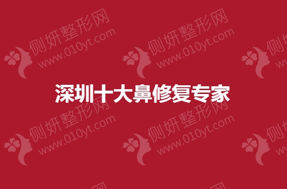 深圳十大鼻修复专家