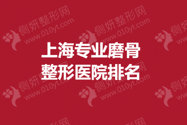 上海专业磨骨整形医院排名榜