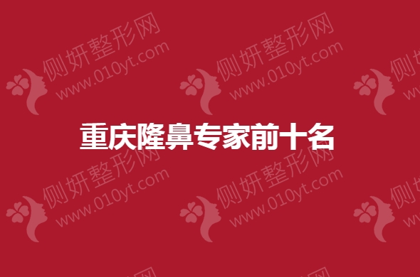 重庆隆鼻专家前十的