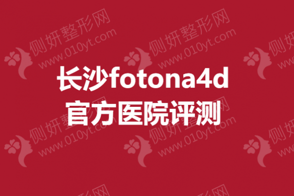 长沙fotona4d官方医院评测