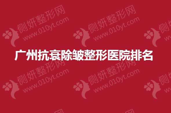 广州抗衰除皱整形医院排名