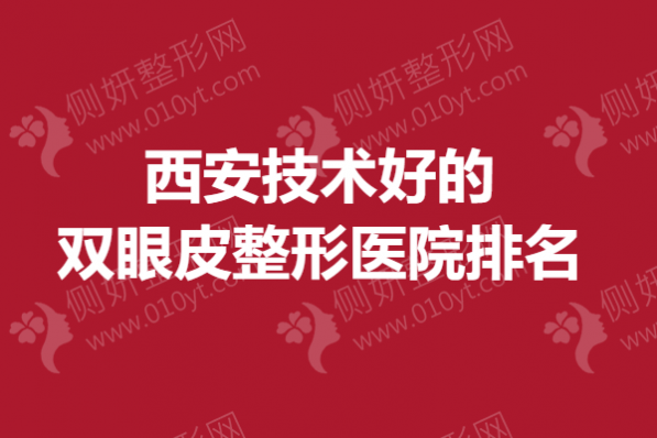 西安技术好的双眼皮整形医院排名