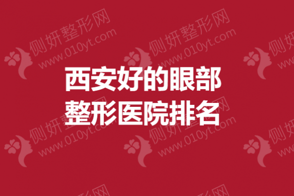西安好的眼部整形医院排名