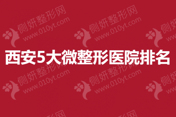 西安5大微整形医院排名榜