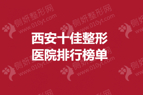 西安十佳整形医院排行榜单
